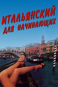 Главный постер фильма «Итальянский для начинающих (2000)»