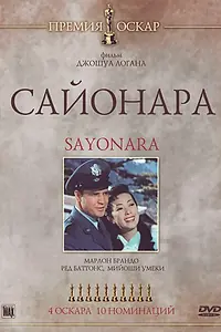 Главный постер фильма «Сайонара (1957)»