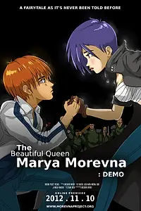 Главный постер мультфильма «Марья Моревна — прекрасная королевна: Демо (2012)»