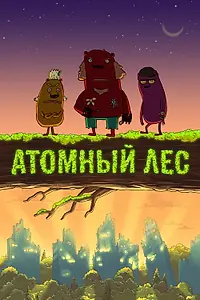 Постер к мультсериалу «Атомный лес (2012)»