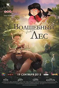 Главный постер мультфильма «Волшебный лес (2012)»