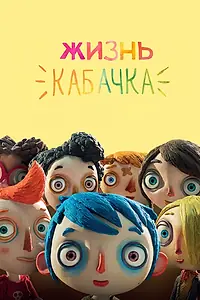 Постер к мультфильму «Жизнь Кабачка (2016)»