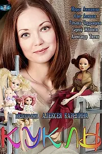 Постер к сериалу «Куклы (2012)»