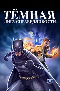 Главный постер мультфильма «Тёмная лига справедливости (2017)»