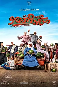 Постер к фильму «Марей Эль Бримо (2023)»