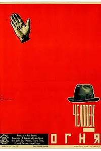 Постер к фильму «Человек огня (1926)»
