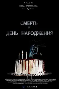 Главный постер фильма «Смерть в день рождения (2013)»