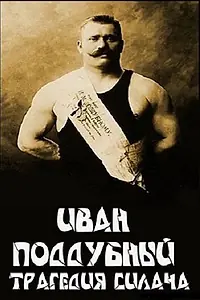 Постер к фильму «Иван Поддубный: Трагедия силача (2000)»