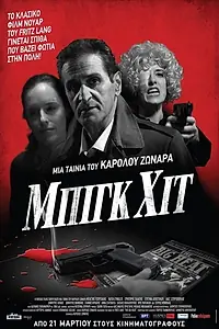 Постер к фильму «Big Hit (2012)»