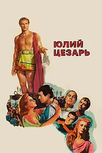 Главный постер фильма «Юлий Цезарь (1953)»