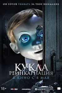 Постер к фильму «Кукла. Реинкарнация (2025)»