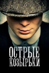 Постер к сериалу «Острые козырьки (2013 - 2022)»