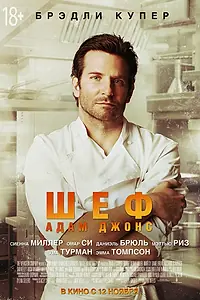 Главный постер фильма «Шеф Адам Джонс (2015)»