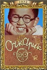 Постер к фильму «Очкарик (1972)»