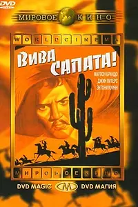 Главный постер фильма «Вива, Сапата! (1952)»