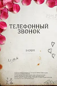 Главный постер фильма «Телефонный звонок (2012)»