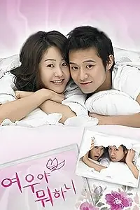 Главный постер сериала «Что ты затеяла, лиса? (2006)»
