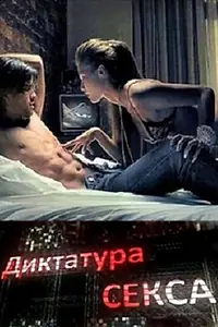 Постер к фильму «Диктатура секса (2010)»