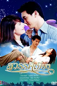 Главный постер сериала «Покинутый рай (2008)»