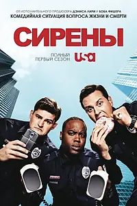Постер к сериалу «Сирены (2014 - 2015)»