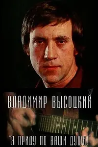 Главный постер фильма «Владимир Высоцкий. Я приду по ваши души! (2008)»