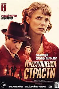 Постер к фильму «Преступления страсти: Смерть возлюбленной (2013)»