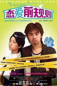 Главный постер фильма «Моя соседка — стюардесса (2009)»