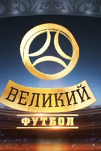 Главный постер сериала «Великий футбол (2012)»