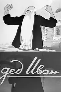 Постер к мультфильму «Дед Иван (1939)»