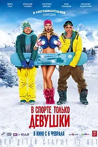 Постер к фильму «В спорте только девушки (2014)»