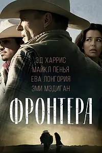Постер к фильму «Фронтера (2014)»