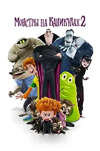 Постер к мультфильму «Монстры на каникулах 2 (2015)»