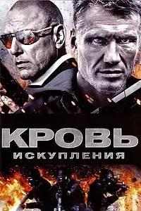 Постер к фильму «Кровь искупления (2013)»