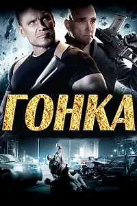Постер к фильму «Гонка (2013)»