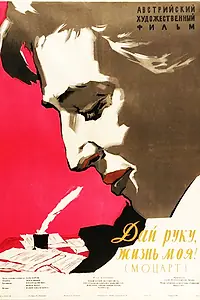Постер к фильму «Дай руку, жизнь моя! (1955)»