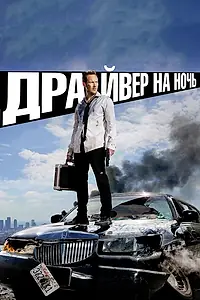 Постер к фильму «Драйвер на ночь (2014)»