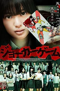 Постер к фильму «Игра Джокера (2012)»