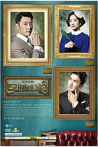 Постер к сериалу «Король драмы (2012 - 2013)»