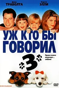 Главный постер фильма «Уж кто бы говорил 3 (1993)»