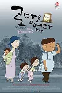 Главный постер мультфильма «Что не является романтикой? (2009)»