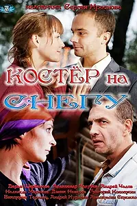Постер к сериалу «Костер на снегу (2012)»