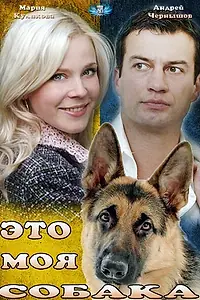 Постер к фильму «Это моя собака (2012)»