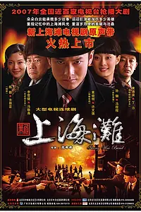 Постер к сериалу «Набережная Шанхая (2007)»