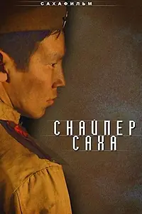Постер к фильму «Снайпер Саха (2010)»