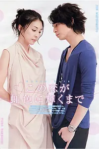 Постер к сериалу «Любовь в радужном сиянии (2010)»