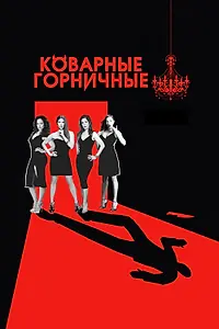 Постер к сериалу «Коварные горничные (2013 - 2016)»