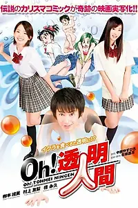 Постер к фильму «Ой! Человек-невидимка (2010)»