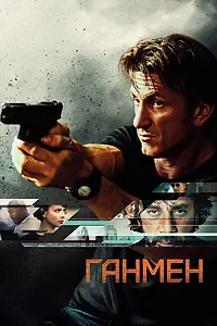 Главный постер фильма «Ганмен (2015)»