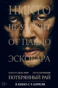 Главный постер фильма «Потерянный рай (2014)»