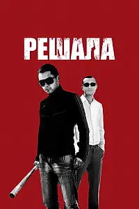 Постер к фильму «Решала (2012)»